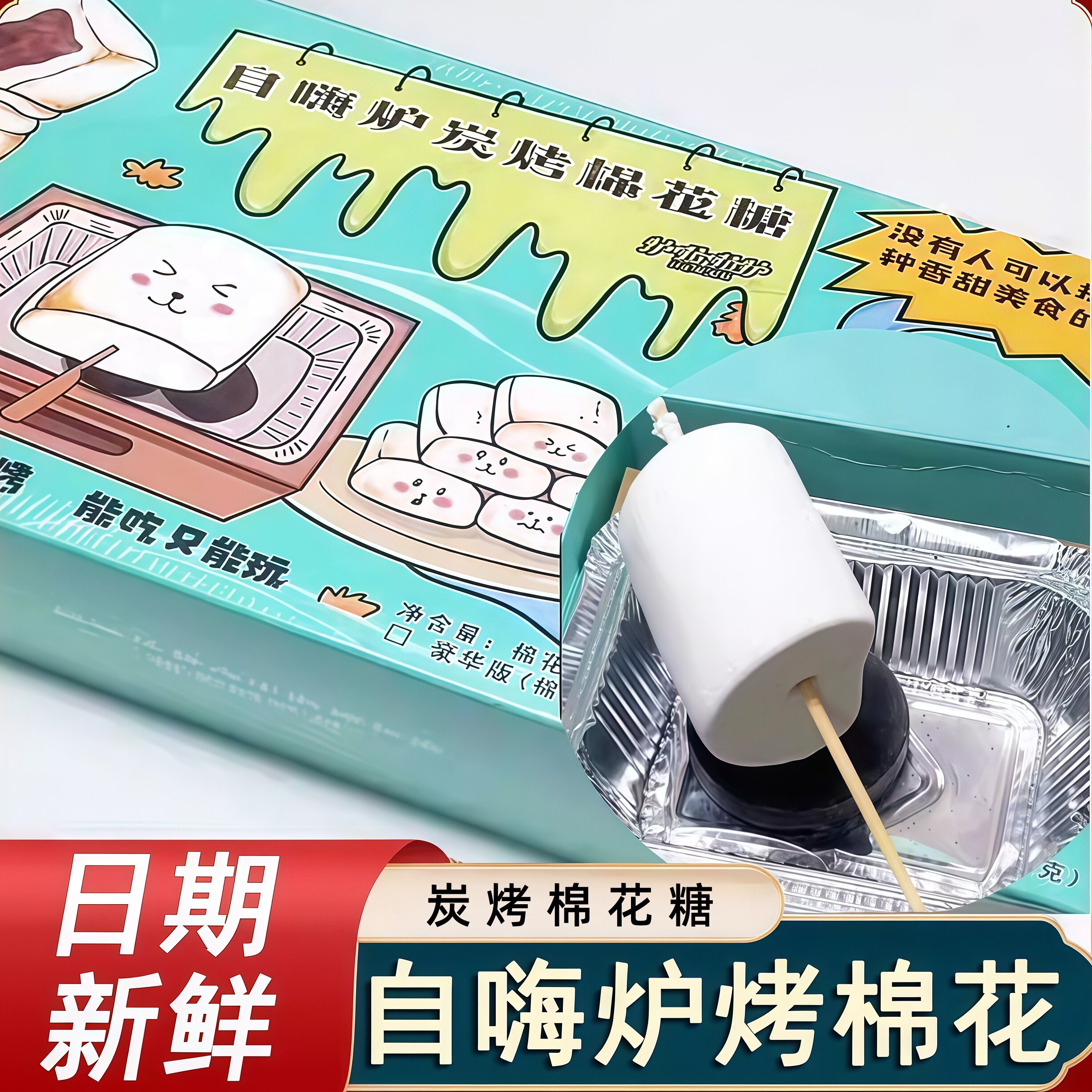 自嗨炉炭烤棉花糖DIY烧烤网红可以烤的棉花糖自制儿童零食糖果