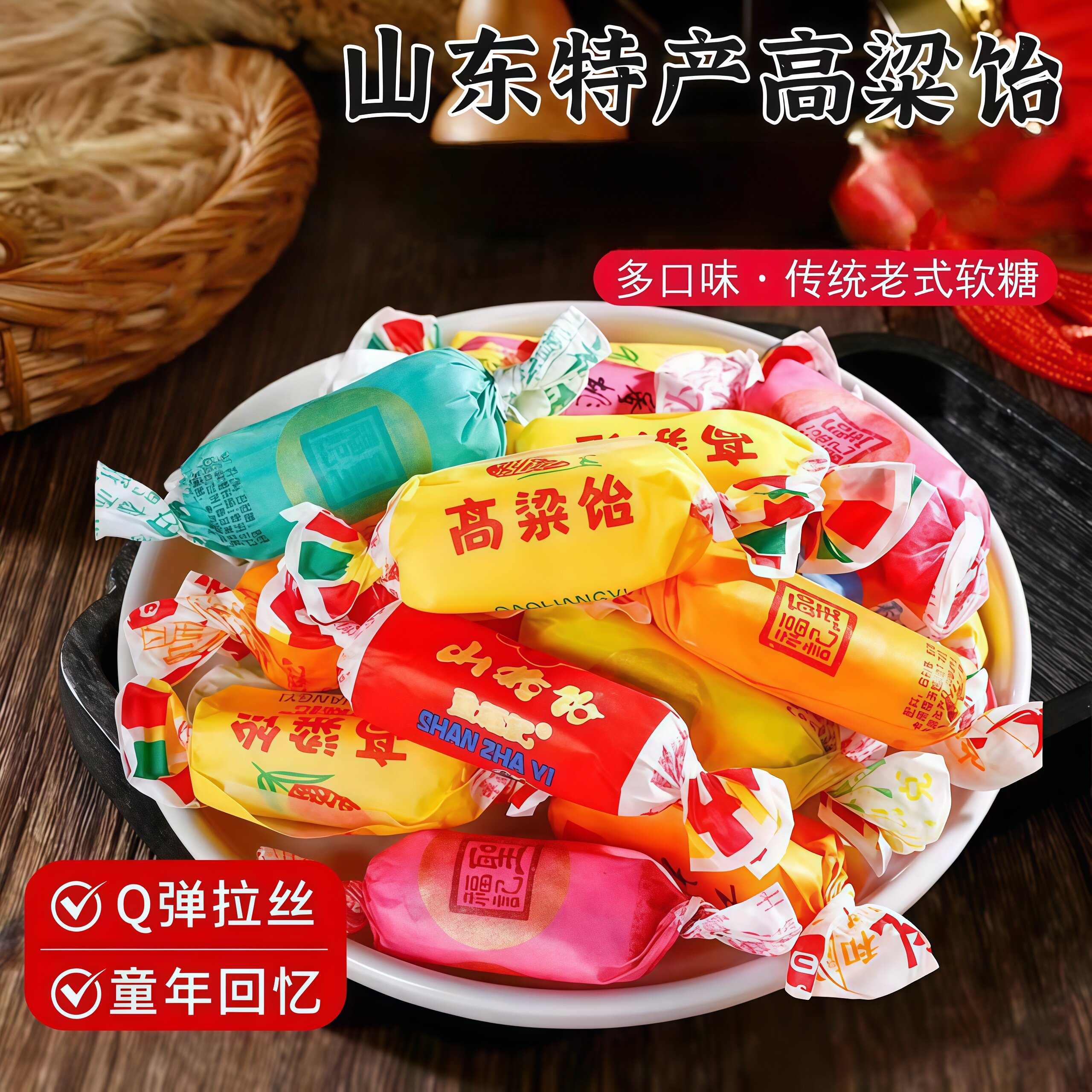 高粱饴软糖拉丝糖果批山东特产零食年货过年正新年官方旗舰店品发