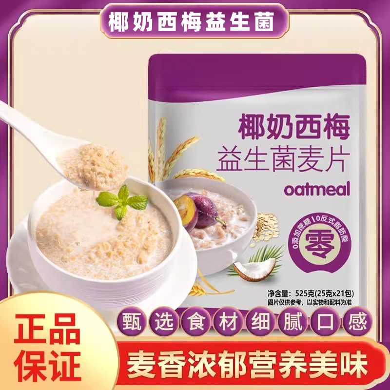 椰奶西梅益生菌麦片营养早餐免煮