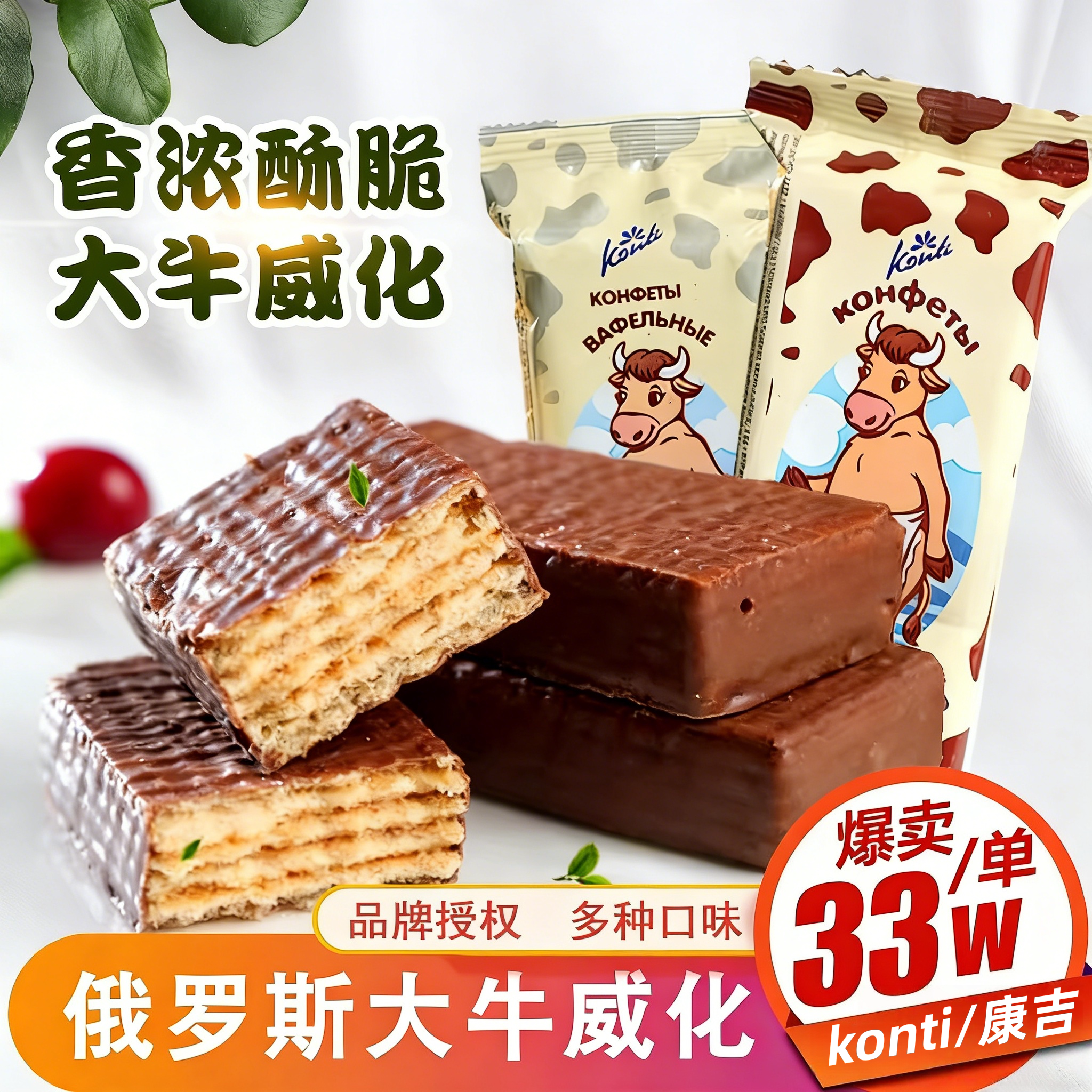 俄罗斯进口大奶牛巧克力威化饼干夹心konti康吉牌牛奶零食品500g