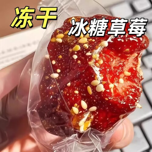 冻干冰糖草莓脆葫芦水果山楂干
