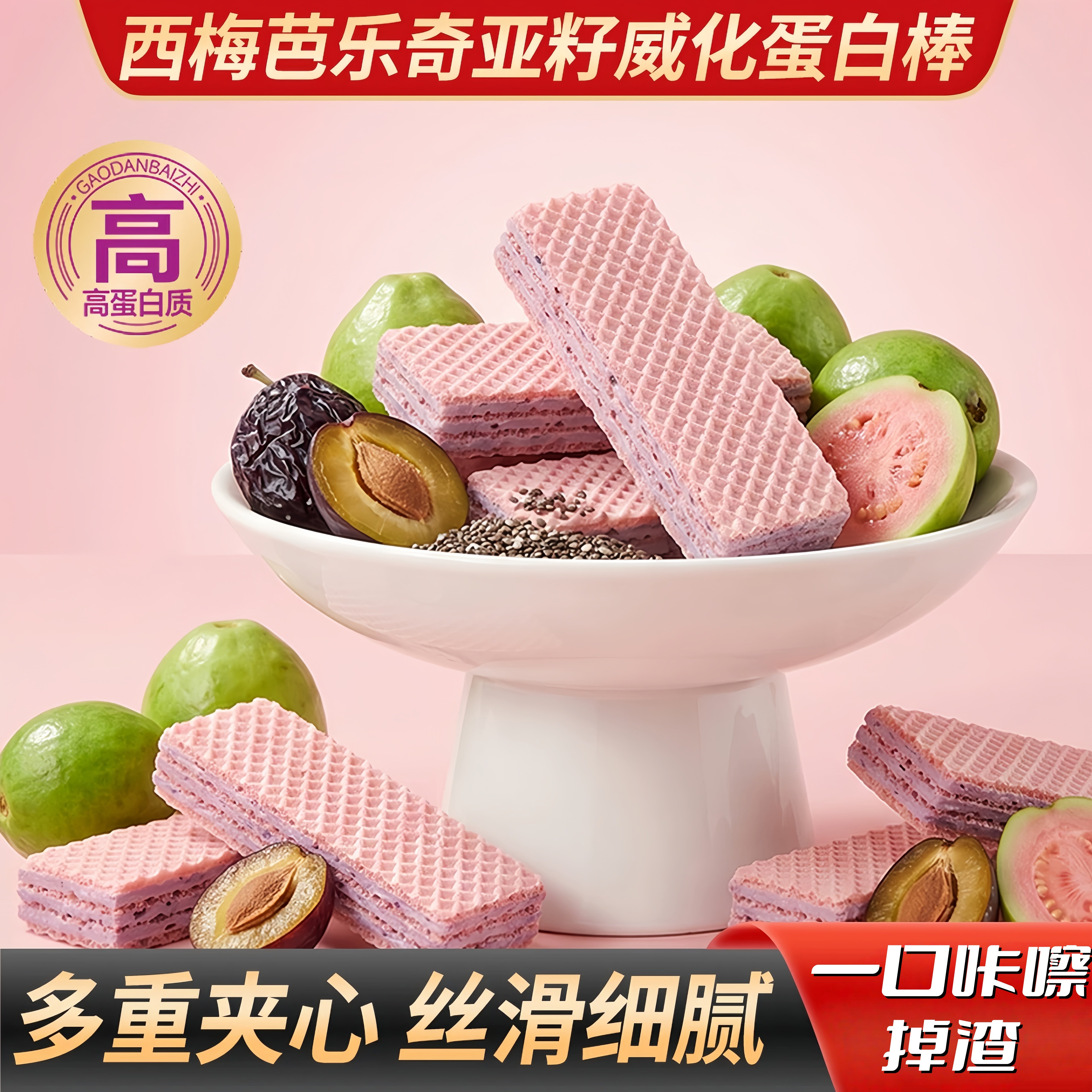西梅芭乐奇亚籽威化蛋白棒高蛋白质代餐饱腹威化饼干小零食