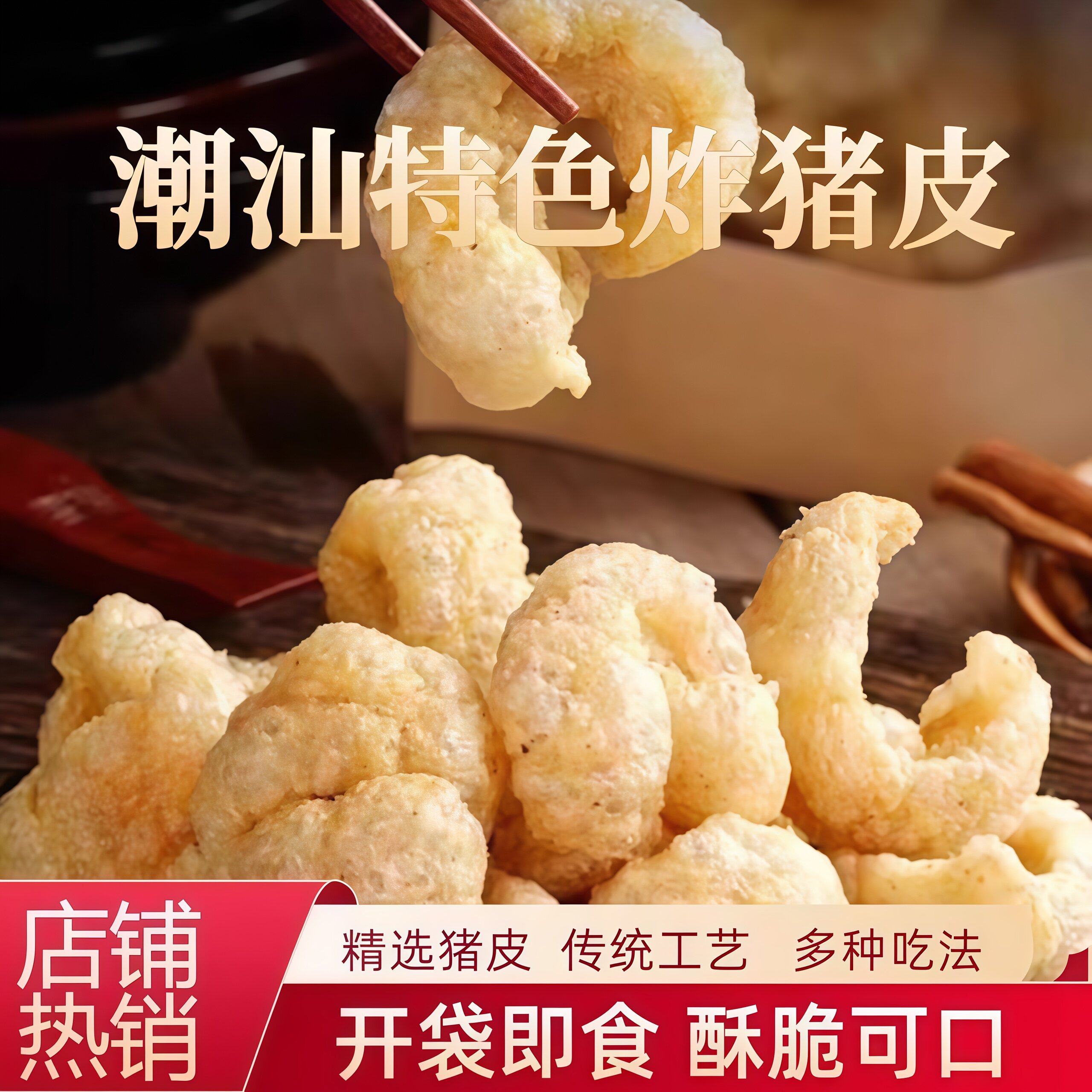 即食带肉猪肉皮油炸猪皮干猪皮零食酥脆潮汕特色小吃干货250g