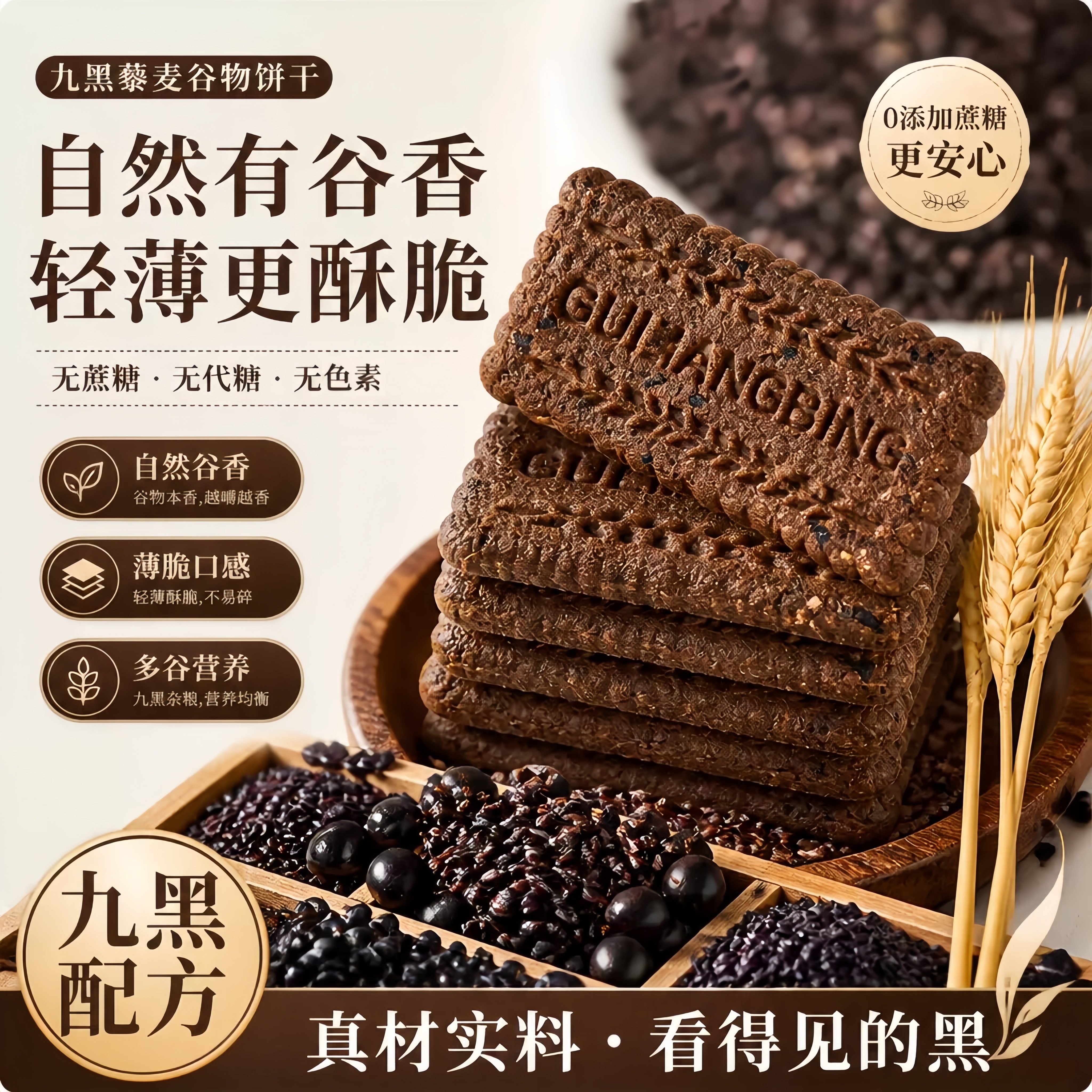 九黑藜麦谷物无糖饼干独立包装无蔗糖营养早餐专用控食糖物代餐