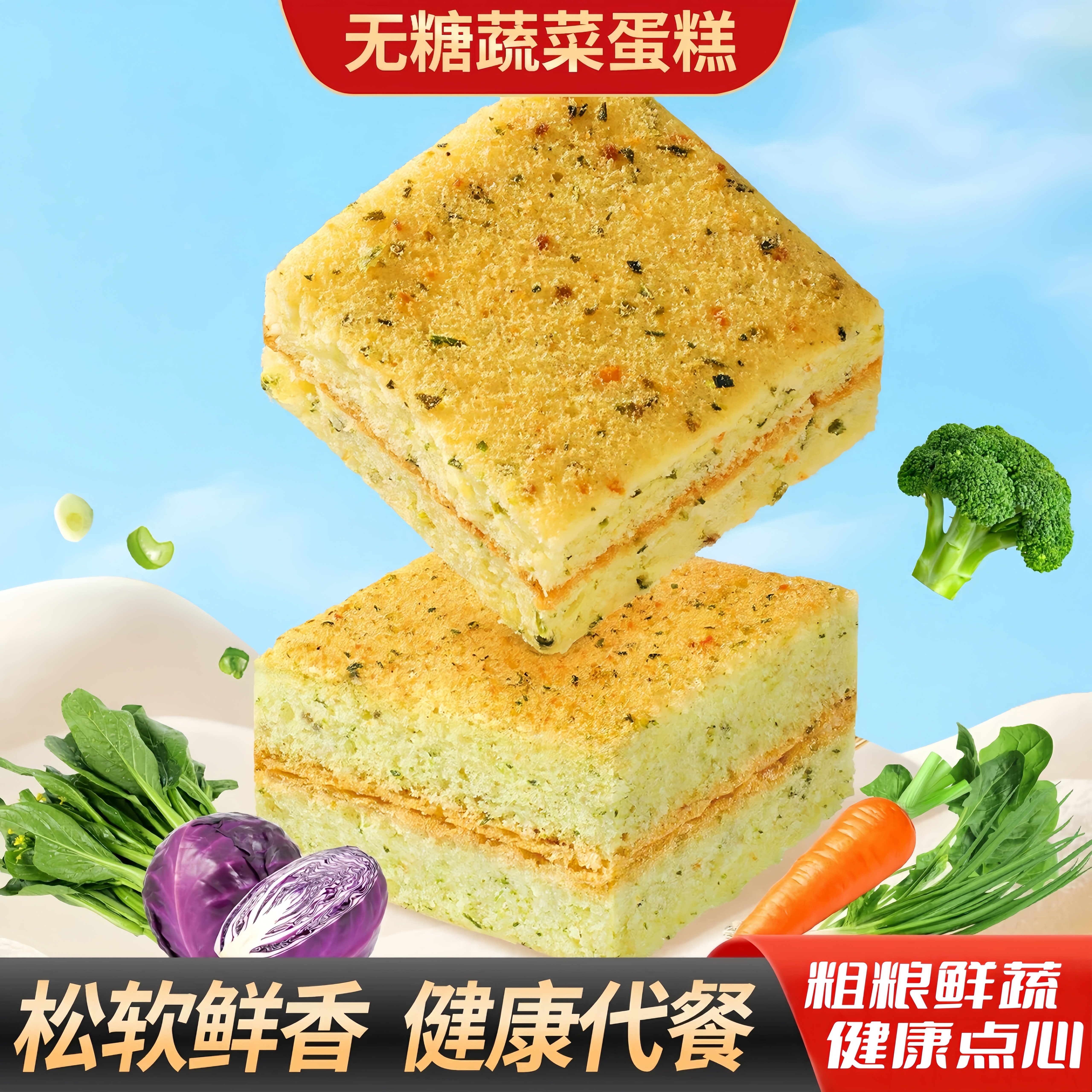 无糖蔬菜蛋糕营养健康咸香肉松无糖代餐早餐鸡蛋糕点休闲零食品