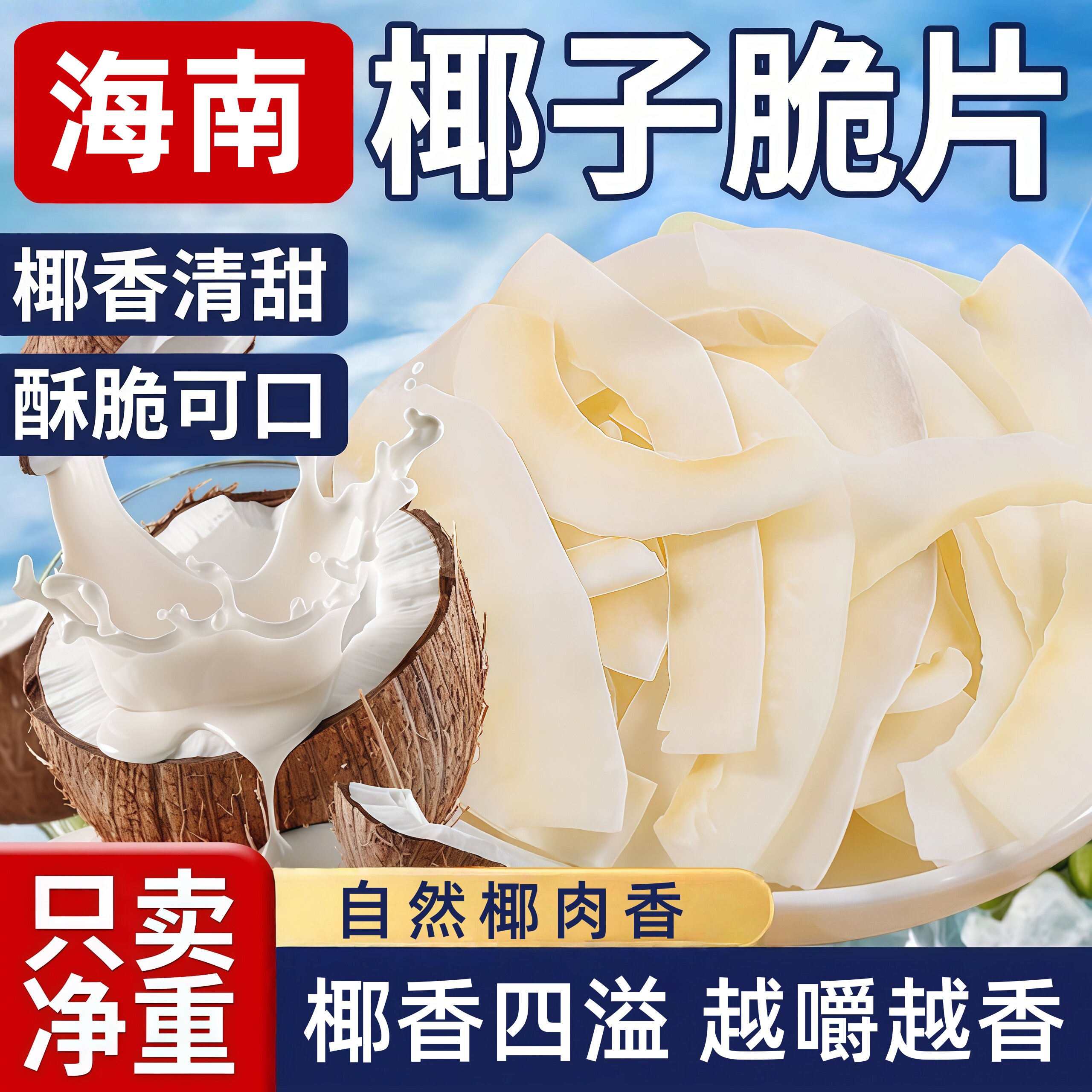 椰子片脆片烤椰肉干椰片碎脆块椰角肉纯椰片海南特产烘焙商用零食