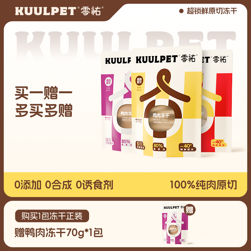 KUULPET猫冻干零食鲜肉原切