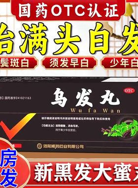 乌发丸白头发治发根发白转黑须发早白青少年发白生发补气血中成药