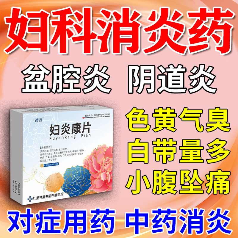 【鑫字牌】妇炎康片250mg*144片/盒