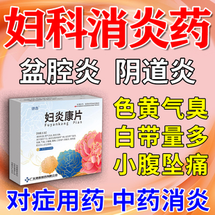 妇炎康片阴道炎妇科用药妇科炎症口服消炎药抑菌白带多异味重中药