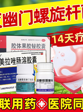 治疗幽门螺旋杆菌四联药组合装口臭胃酸胃炎烧心胶体果胶铋胶囊
