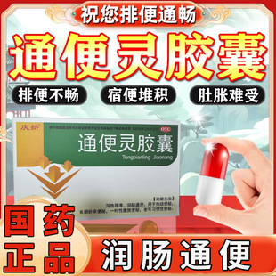 通便灵胶囊官方旗舰店大便秘结降脂便秘特看效药大便干结拉不出】