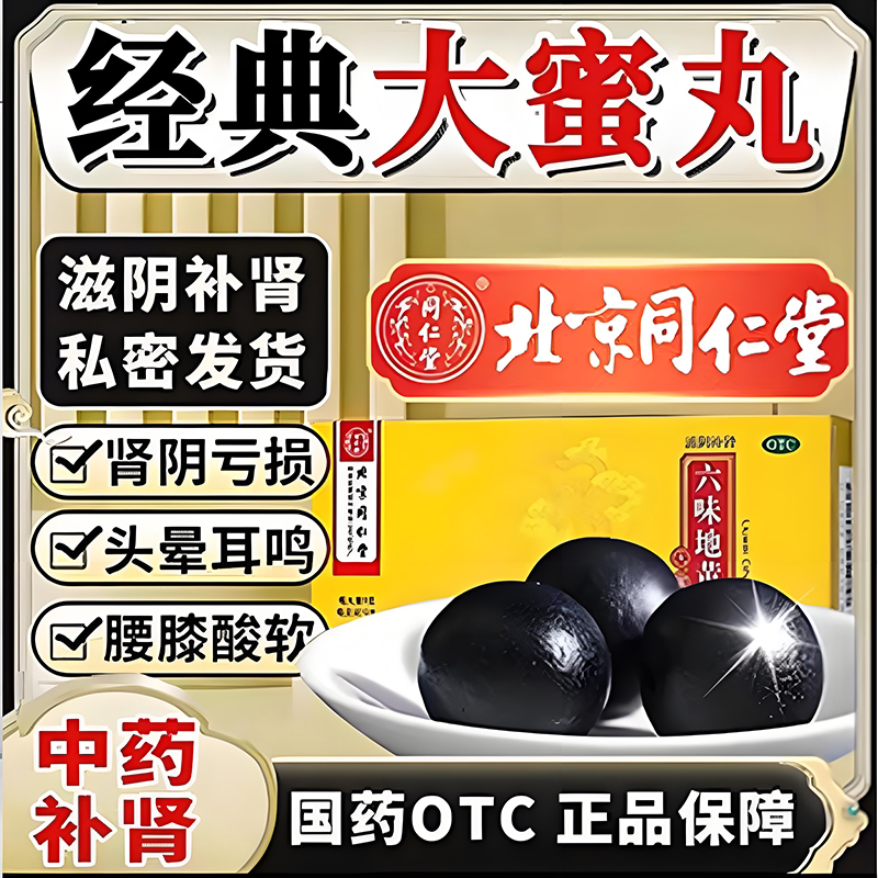 [同仁堂]六味地黄丸9g*10丸/盒