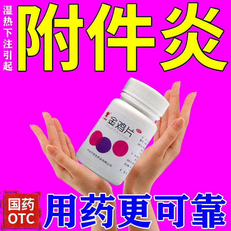 治疗附件炎的药清热解毒健脾除湿通络活血湿热下注引起用药金鸡片