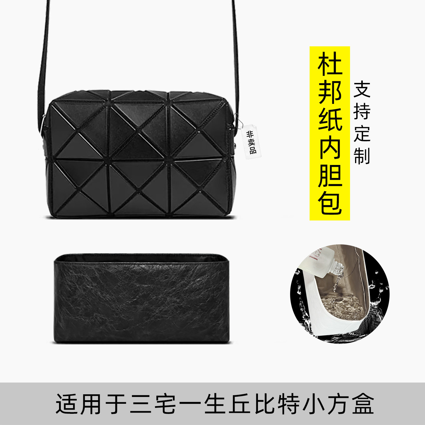 包星雅 适用于三宅一生丘比特小方盒内胆包杜邦纸迷你包内袋轻薄