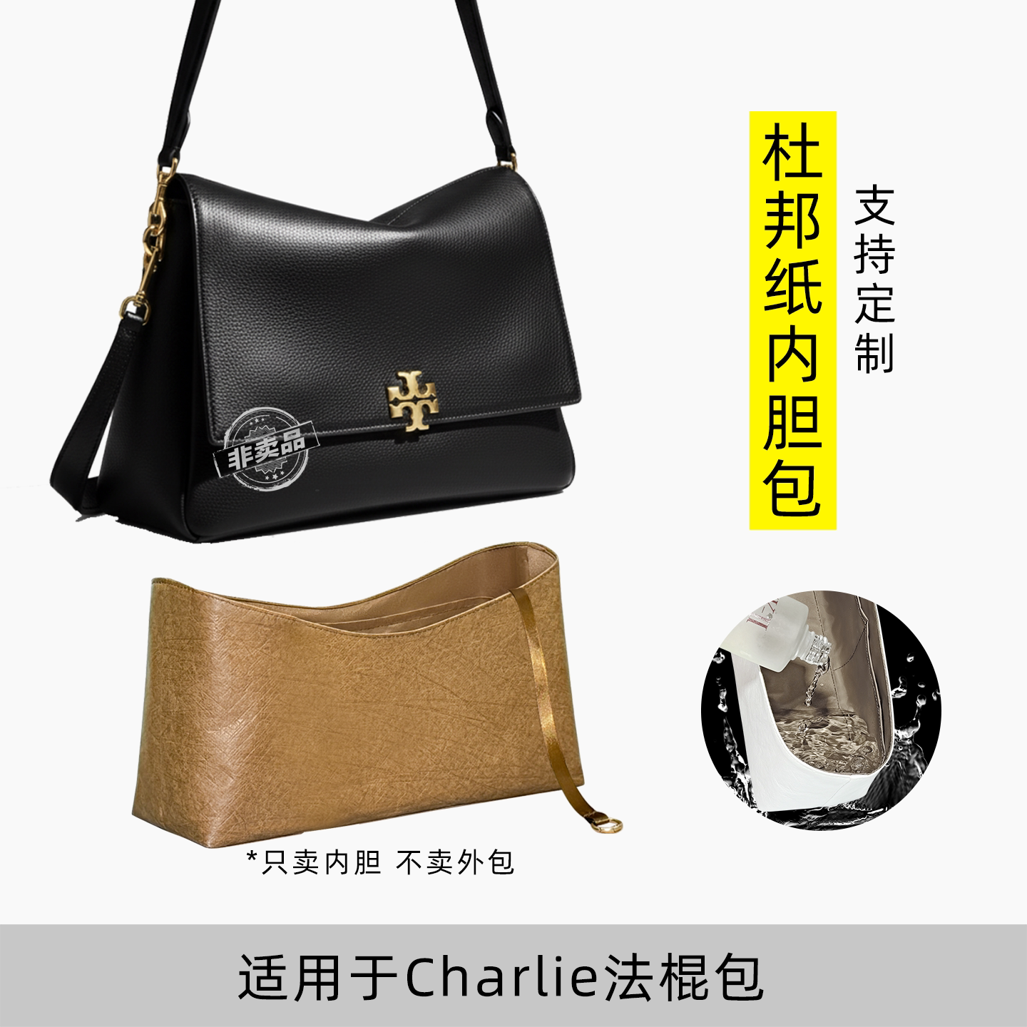 包星雅 适用于汤丽柏琦Charlie查理包内胆包tb新款内袋中号杜邦纸图片