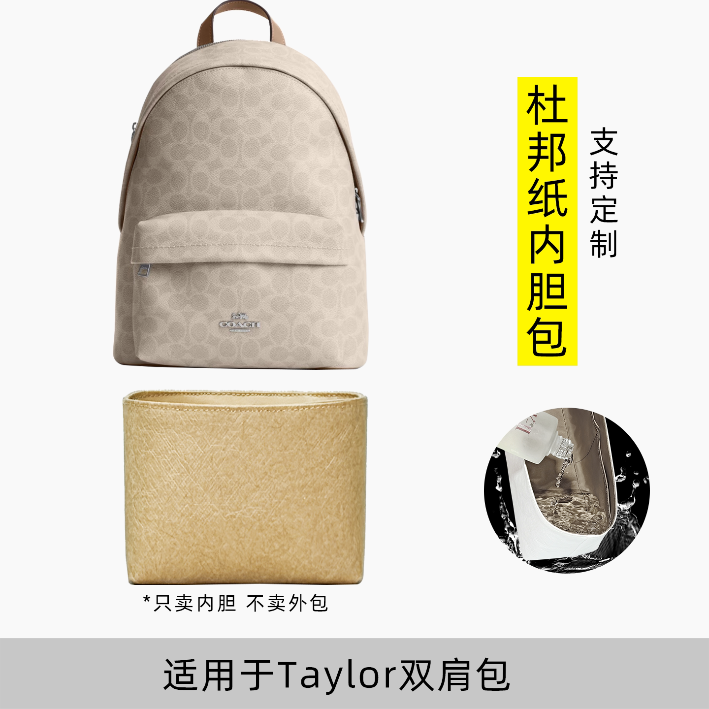 包星雅 适用于Coach蔻驰Taylor双肩包内胆包小号背包内袋杜邦纸轻