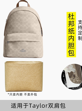 包星雅 适用于Coach蔻驰Taylor双肩包内胆包小号背包内袋杜邦纸轻