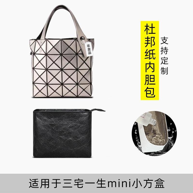 包星雅 适用于三宅一生mini小方盒内胆包小方包内衬内包杜邦纸轻