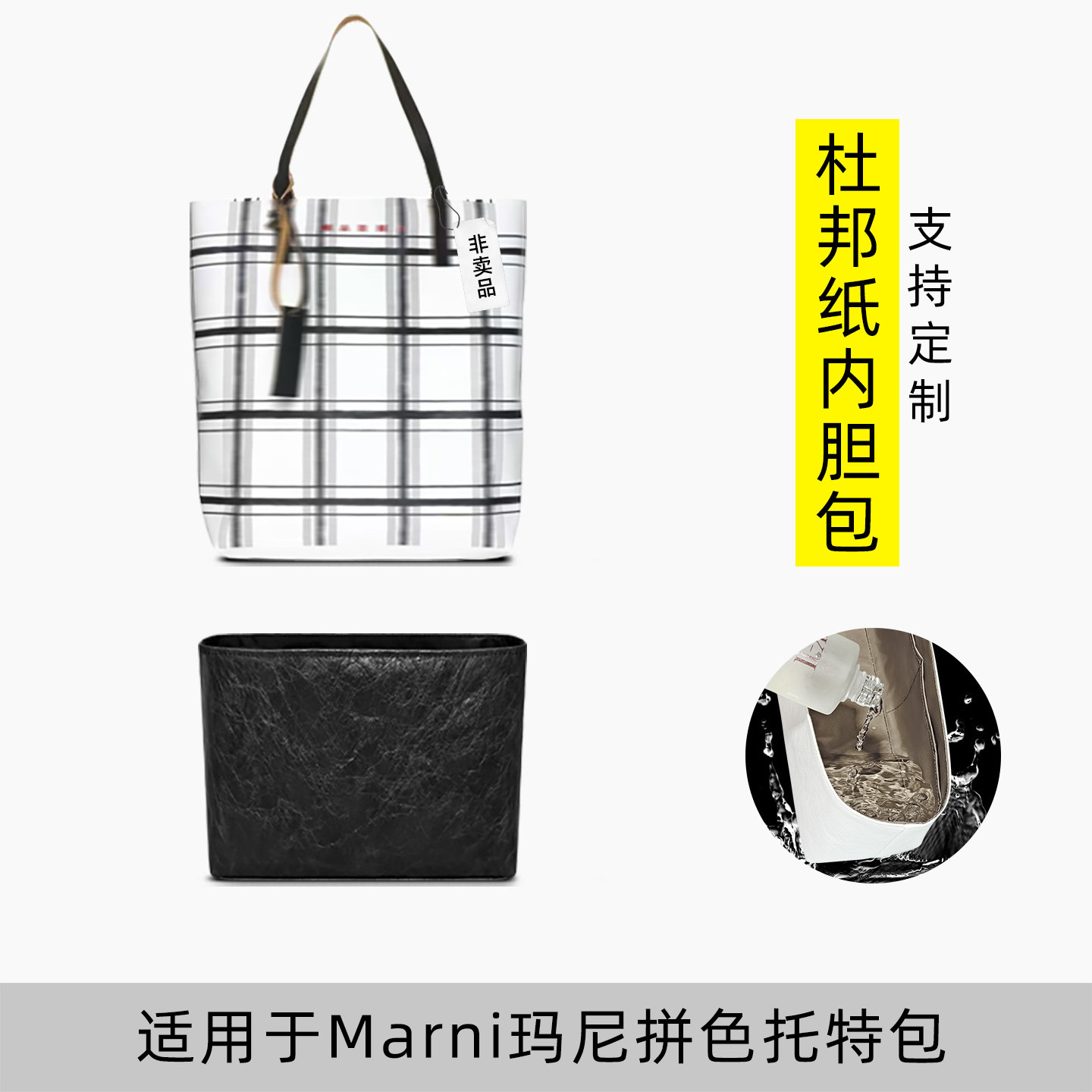 包星雅 适用于marni玛尼托特包内胆包杜邦纸拼色tote内袋拉链内衬