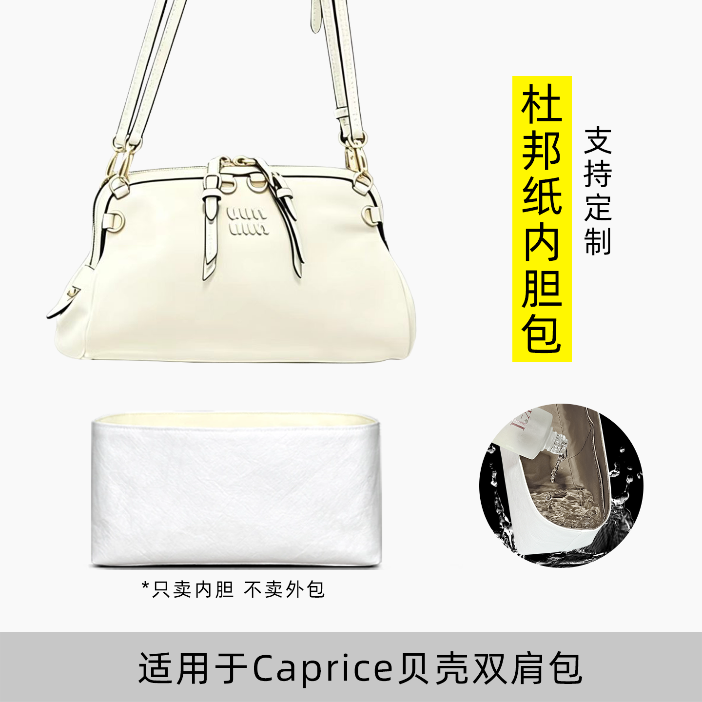 包星雅 适用于缪缪Caprice贝壳包内胆包miumiu双肩包撑小中号轻薄