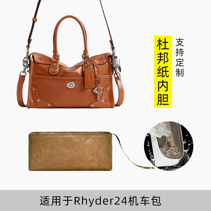包星雅 适用于Coach蔻驰Rhyder24机车包内胆包撑杜邦纸轻薄包中包