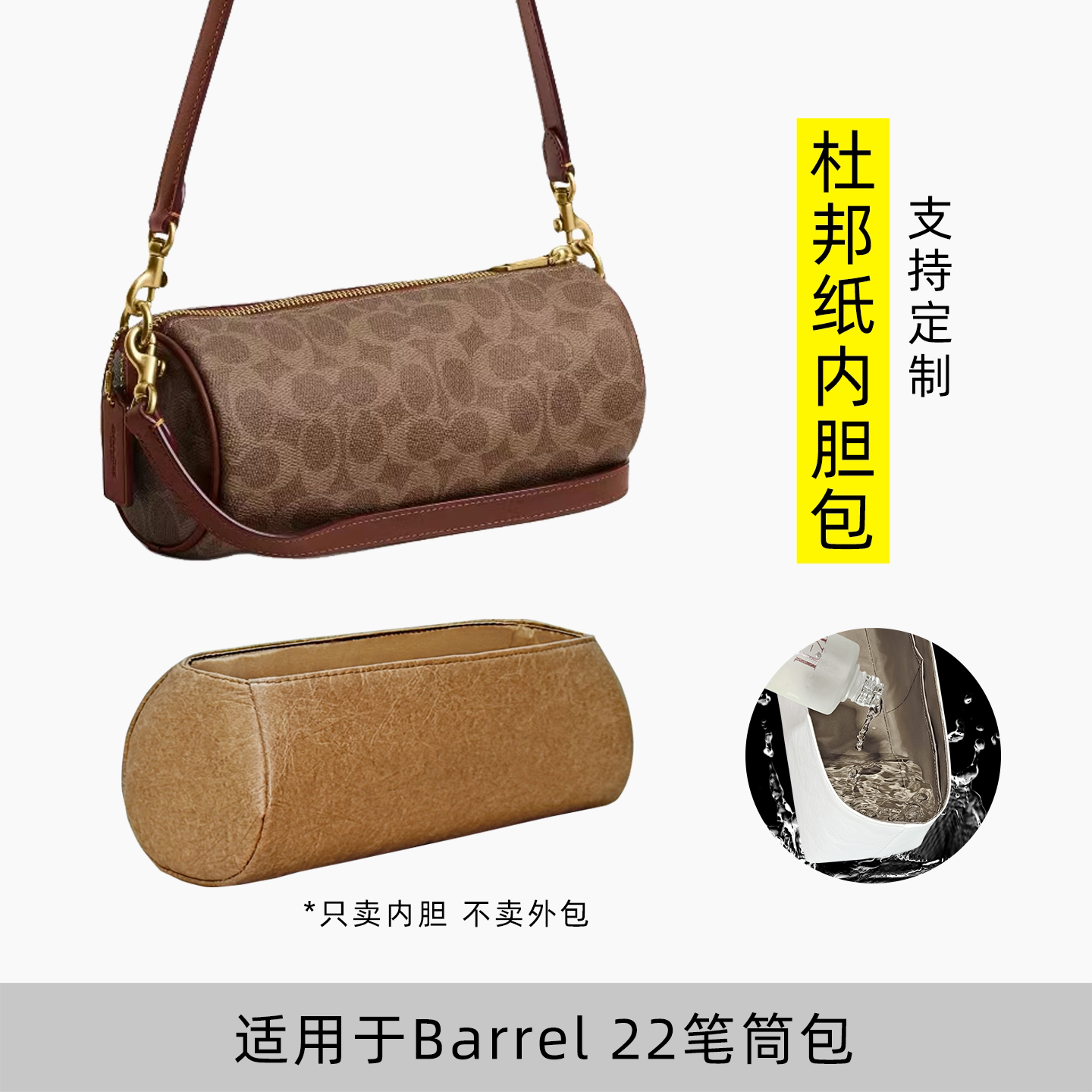 包星雅 适用于coach蔻驰腋下包内胆包Barrel笔筒包内袋杜邦纸轻薄图片