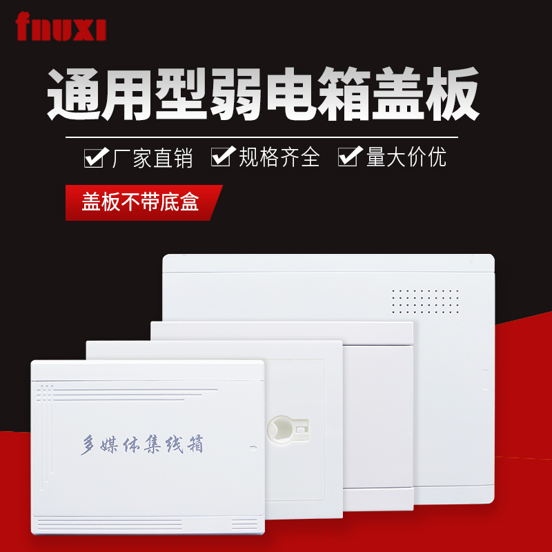 速发面媒体光纤料多板入户信息网络弱电箱盖板400*00塑箱盖子