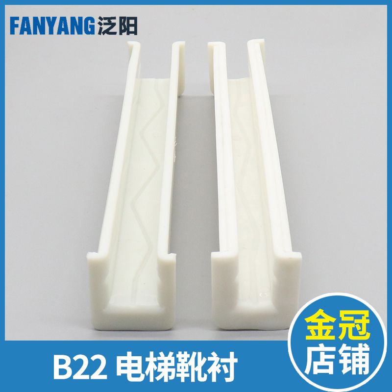 速发电梯靴衬 22导靴16mm 10 奥的斯永大BBX1D DX1C 蒂森电梯配件