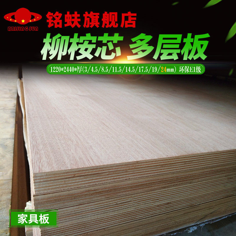 速发铭蚨柳桉芯多层板24mm板合板三胶板合夹环保E1级实木家具板材