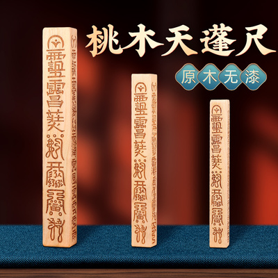 速发桃木天蓬尺雷击桃木一体尺方家二十八星宿尺可道尺用品木雕