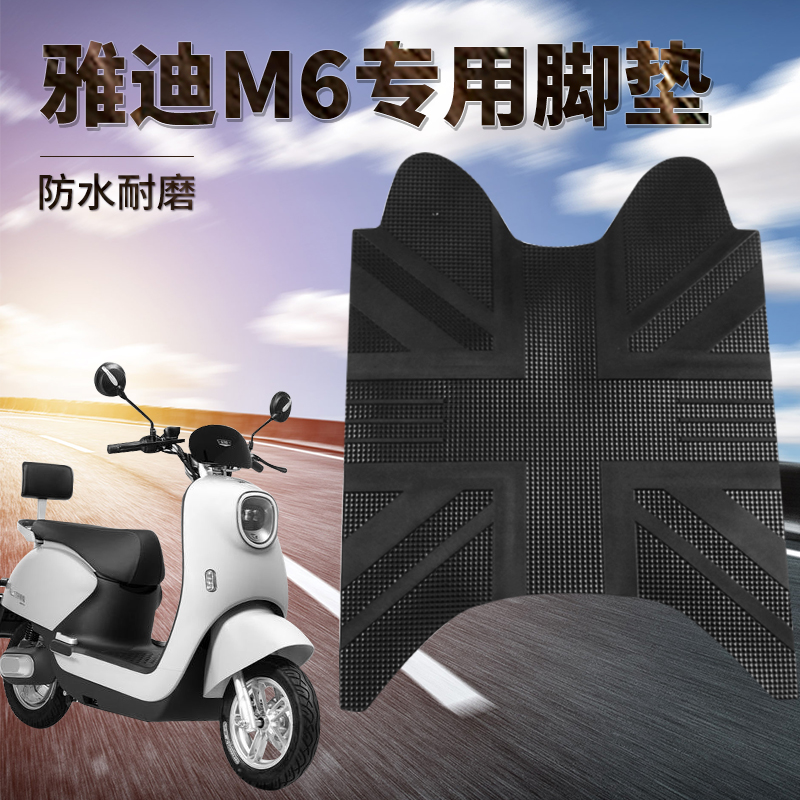 速发电专车脚垫m6脚垫防水动车专用电瓶车垫子脚垫M6电车动脚踏皮