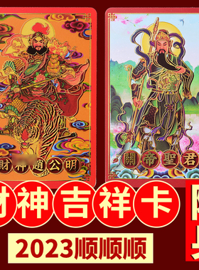 速发正财神赵公明金卡片五路贴神招财壳手机财招财进宝后令随身福