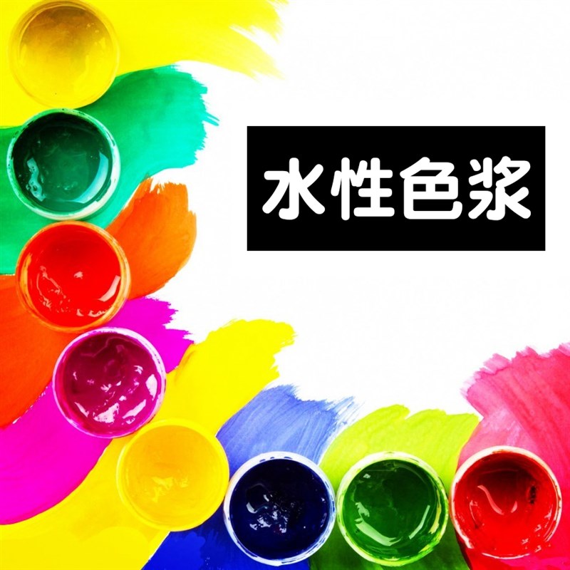 速发水性器浆  水性木色漆色浆  乳胶漆色浆 内墙外墙印浆 色花色