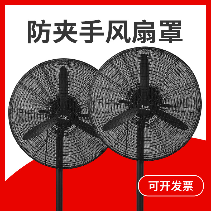 速发工业电风扇罩防夹手小罩安全网孩护网防儿童牛角扇保护套大号