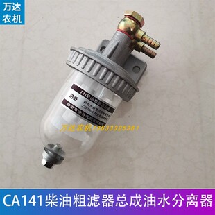 速发CA141柴油总滤器粗水沉淀杯油水分离器透明杯带放成加装改装