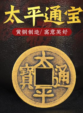 速发太平通宝黄铜散装铜钱号迁压门槛客厅背福挂件大小乔仿古太平