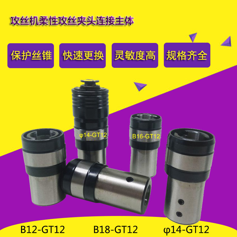 速发换动攻丝机攻牙夹头 连接杆B16 GT12 B18 240  14 快电柔性主
