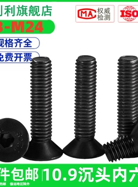 速发10.级沉头内六角螺丝DI71平头螺栓锥锥6平形平杯螺钉M头M8M10