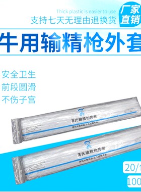 速发蒋氏兽用输精枪外套牛输精外器套细管输精套管套牛用人工授精