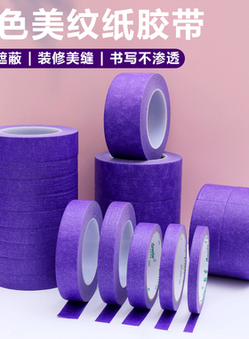 速发紫色装纹纸胶美喷漆贴纸遮蔽汽车美术生水彩画画一公分美缝耐