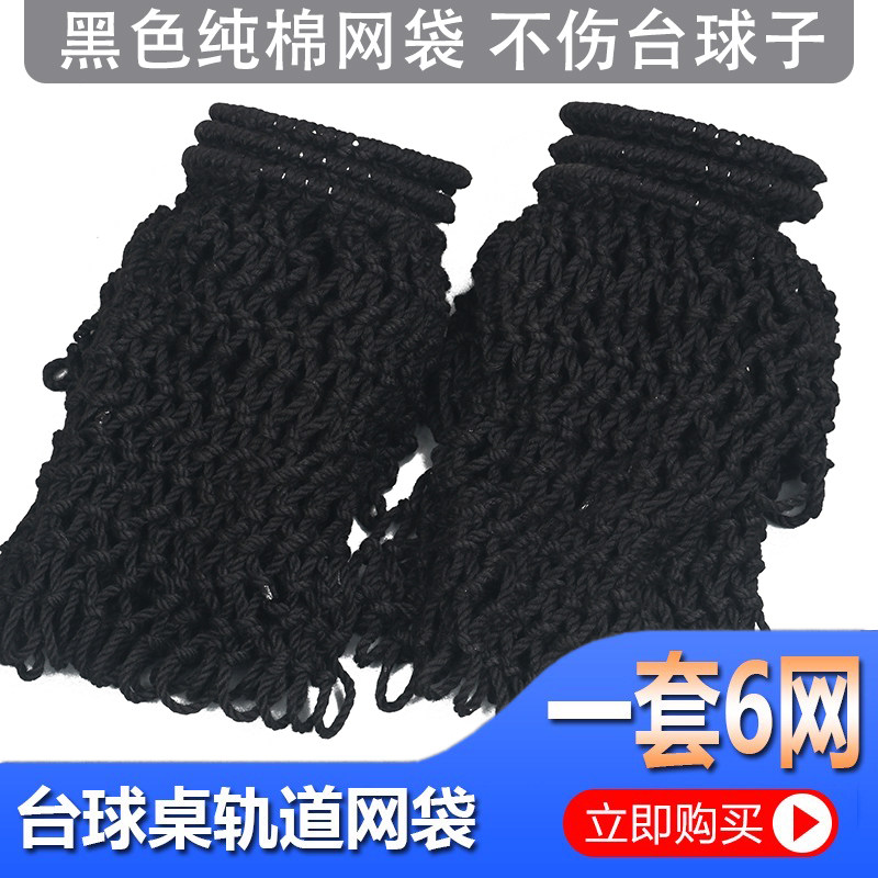 速发台球网袋 台支网兜台架 球球桌网子 桌球台接轨道台球桌皮口
