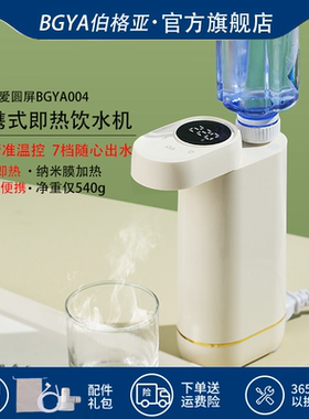 BGYA伯格亚轻巧随身携式即热饮水机7档杯量8档温控3代新品003004