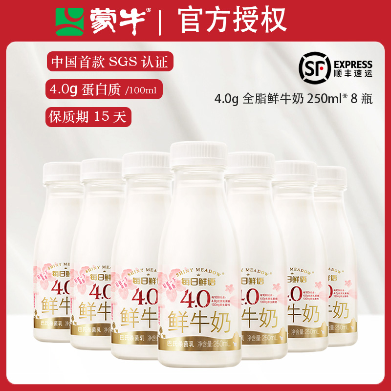 【顺丰】蒙牛每日鲜语4.0鲜牛奶250ml*8瓶新鲜高钙早餐低温纯牛奶