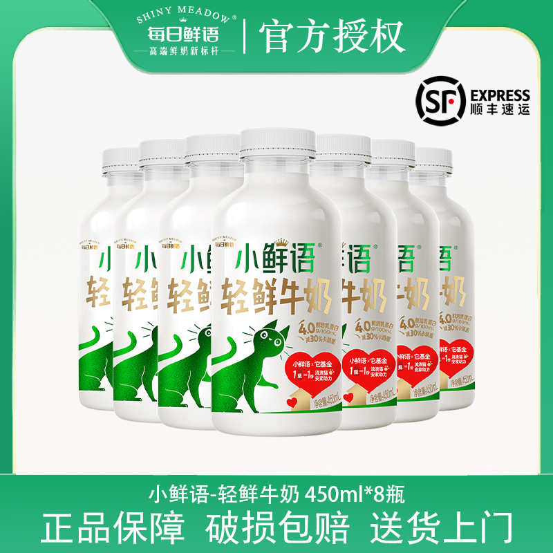 每日鲜语小鲜语轻鲜牛奶450ml