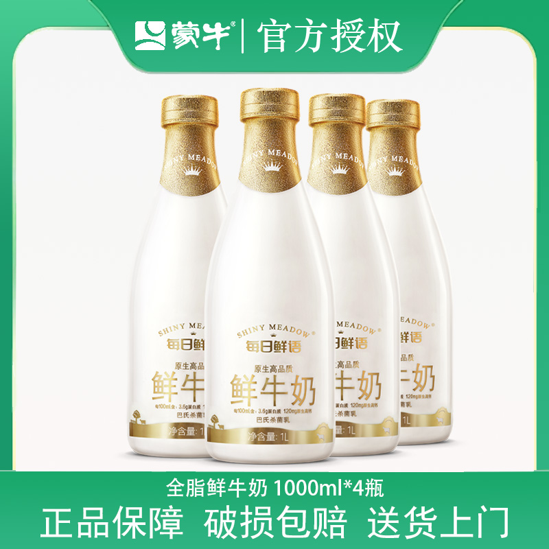 【送货上门】每日鲜语1L鲜牛奶蒙牛低温奶巴氏杀菌早餐奶1000ml