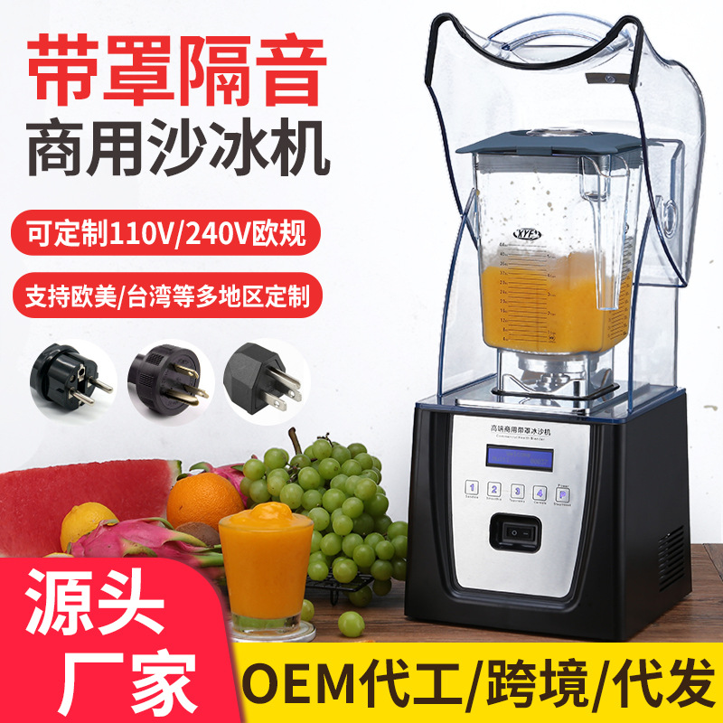 blender110V沙冰机商用奶茶店专用榨汁机带罩隔音碎冰冰沙破壁机