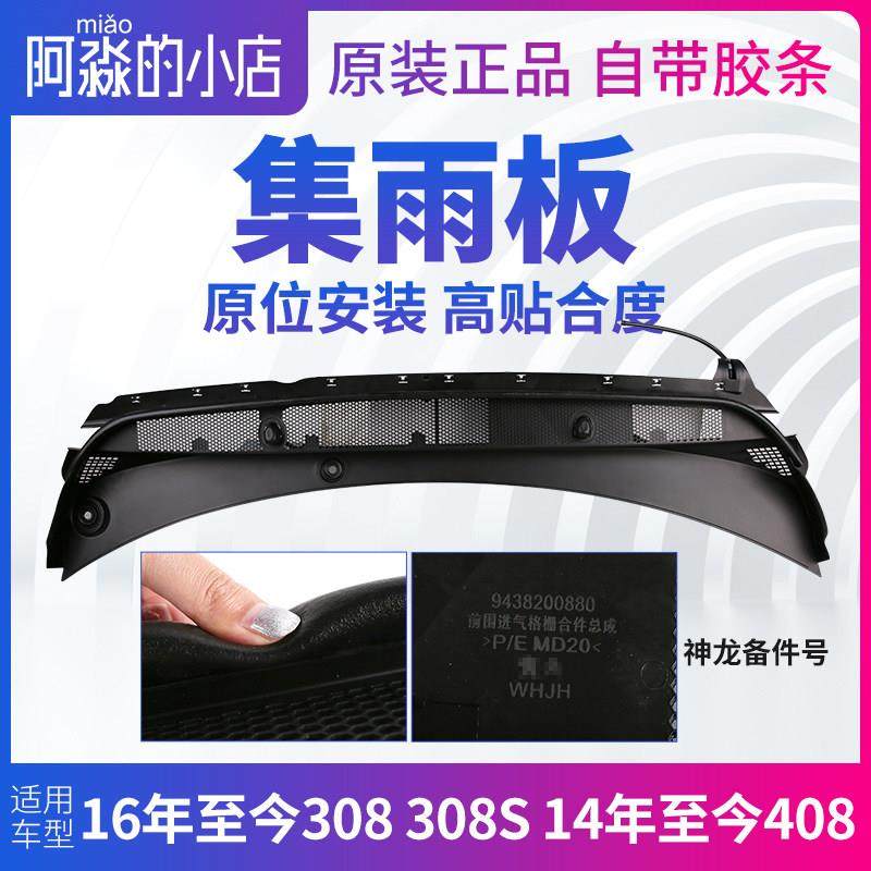 标致新308标志新408 308S集雨板前挡风玻璃压条胶条前档前围盖板,汽车用品/电子/清洗/改装,车用密封胶条,淘宝优惠券,粉丝福利购,淘宝优惠卷