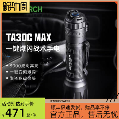 纳丽德TA30C MAX户外战术手电筒勤务远防身防水强光超亮爆闪破窗