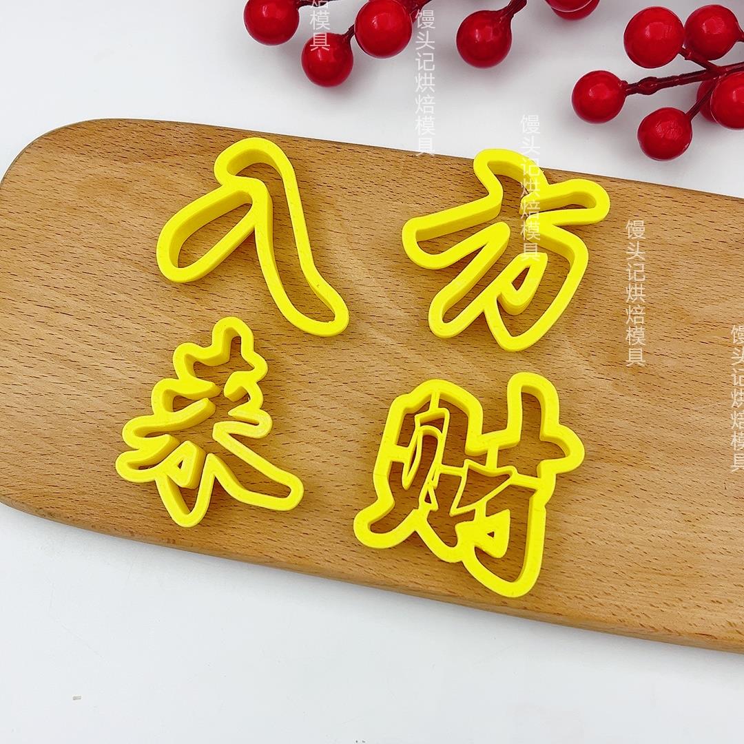 DIY八方来财蒸蒸日上花馍模具中式蛋糕富贵平安花饽饽馒头模具